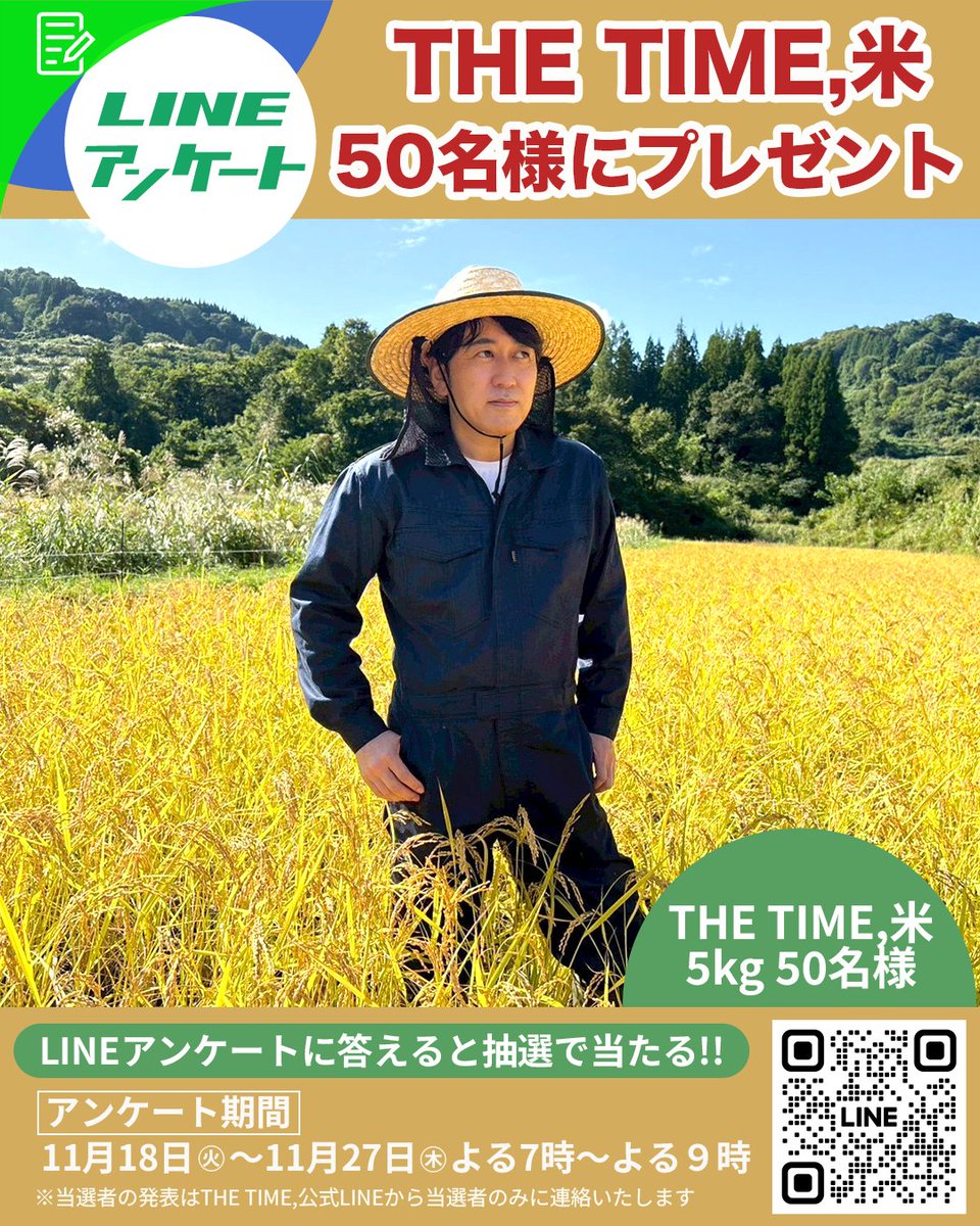 🐣🐣🐣

／
📢🐥今週も『THE TIME,米』5kg 50名様にプレゼント🌾✨
＼

放送前日よる７時〜よる９時限定⏳

番組公式LINEの
ニュースアンケートに答えると
プレゼントが当たるチャンス！

参加は👇
lin.ee/h2NNJWq

#thetime_tbs
#ニュース関心度ランキング
#アズミ
#安住紳一郎
