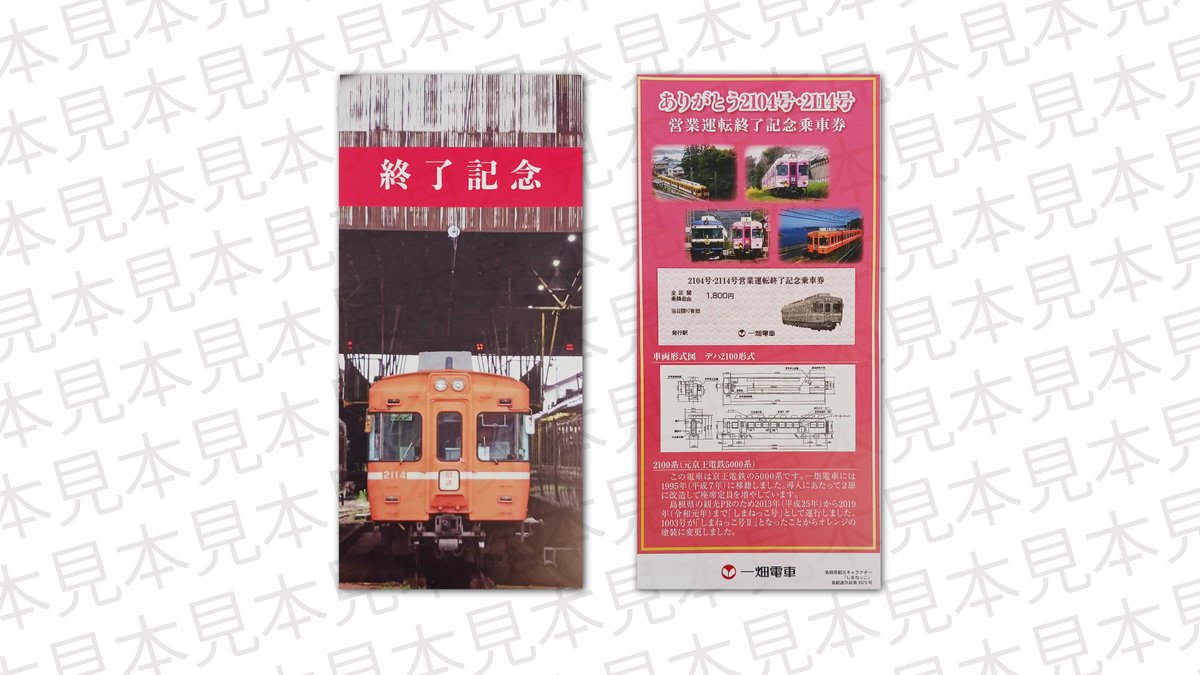 一畑電車3000系営業運転終了記念乗車券 一畑電車2104号・2114号が、2026年1月12日（月・祝）をもって引退する