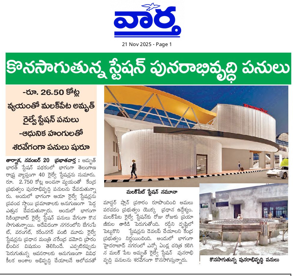 SCRailwayIndia's tweet image. 🚉✨కొనసాగుతున్న స్టేషన్ పునరాభివృద్ధి పనులు
News published in Vaartha Newspaper
@RailMinIndia  @SCRailwayIndia 
#malakpetrailwaystation #railwayterminal #stationredevelopment