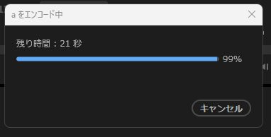 エンコード、残り時間が一生21秒なのですが…
これは大丈夫なのでしょうか…