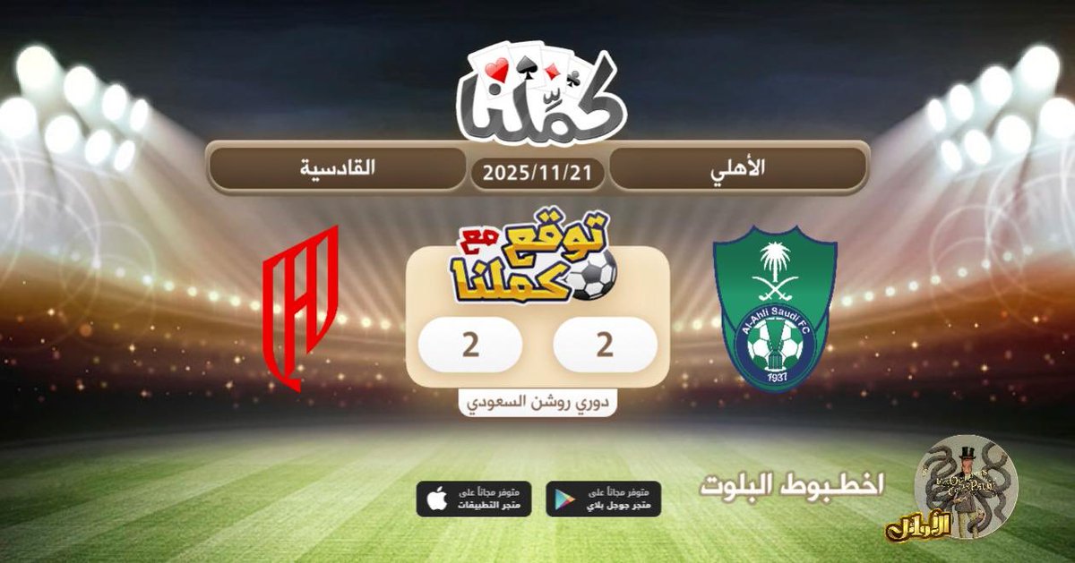 التعادل
<a href="/Kammelna/">كمِّلنا</a> #توقع_مع_كملنا #الأهلي_القادسية