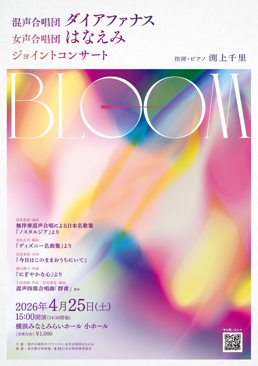 ️【しごとしました】

混声合唱団　ダイアファナス
女声合唱団　はなえみ
ジョイントコンサート

◾︎ 2026年4月25日［土］
◾︎ 開演15:00
◾︎ 横浜みなとみらいホール　小ホール
◾︎ 全席自由　1,000円

チケットはこちらから🎫
diaphanous.7216.me/contact1