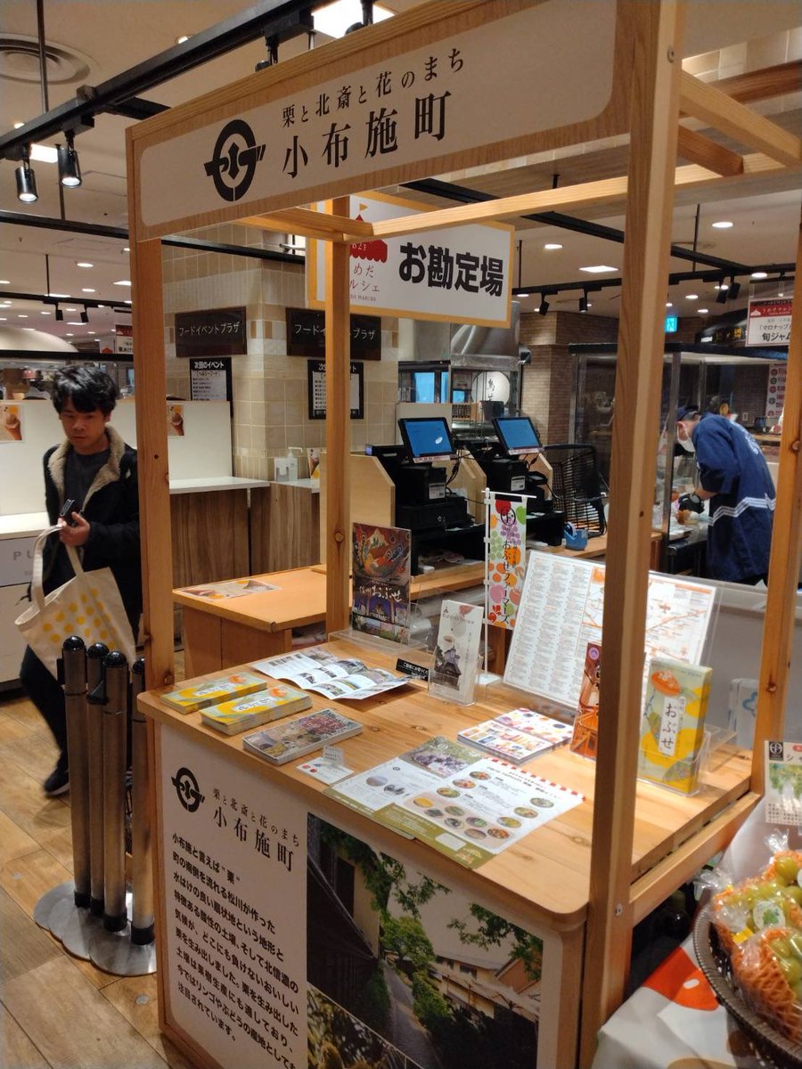 obusemilk's tweet photo. 【大阪　阪急百貨店うめだ本店で小布施町】
11月23日（日）まで
地下２階フードイベントプラザ
「うめだマルシェ」で信州小布施町の催事
大阪エリアの方、ぜひどうぞ！
小布施町役場
おぶせファーマーズ・・旬の果物
桜井甘精堂・・栗ソフト
穀平味噌・・信州味噌
中高果実加工・・ジャム
オブセ牛乳 https://t.co/fnZ4jpcb8U