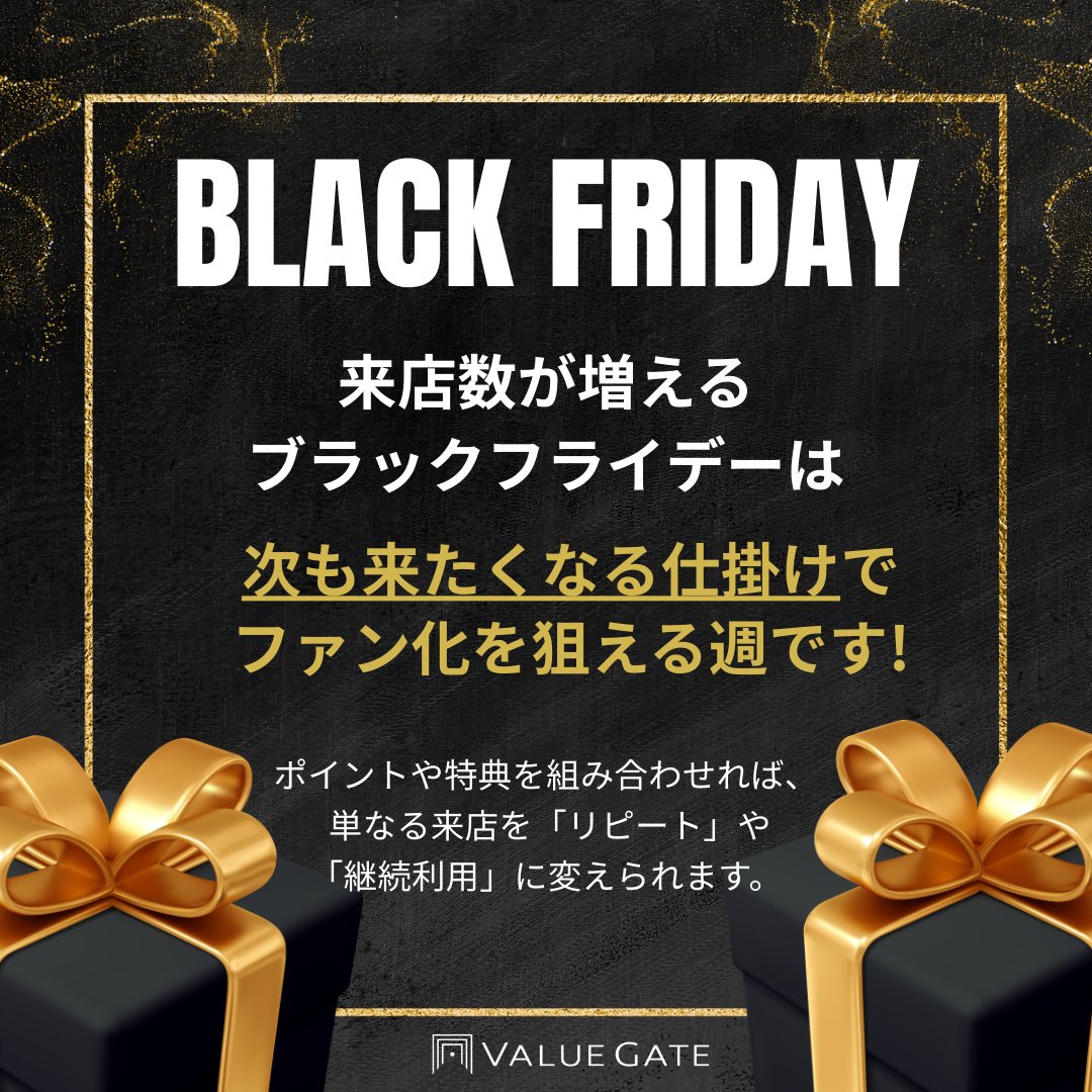 Trinity3inc's tweet photo. ブラックフライデーは、来店が増える絶好のタイミングです。
この週にポイントや特典を上手に組み合わせることで、単なる“1回限りの来店”を「リピート」や「継続利用」につなげられます。
ブラックフライデーの集客効果を、そのままリピーター獲得に活かしましょう。 https://t.co/JsIAANqYgl