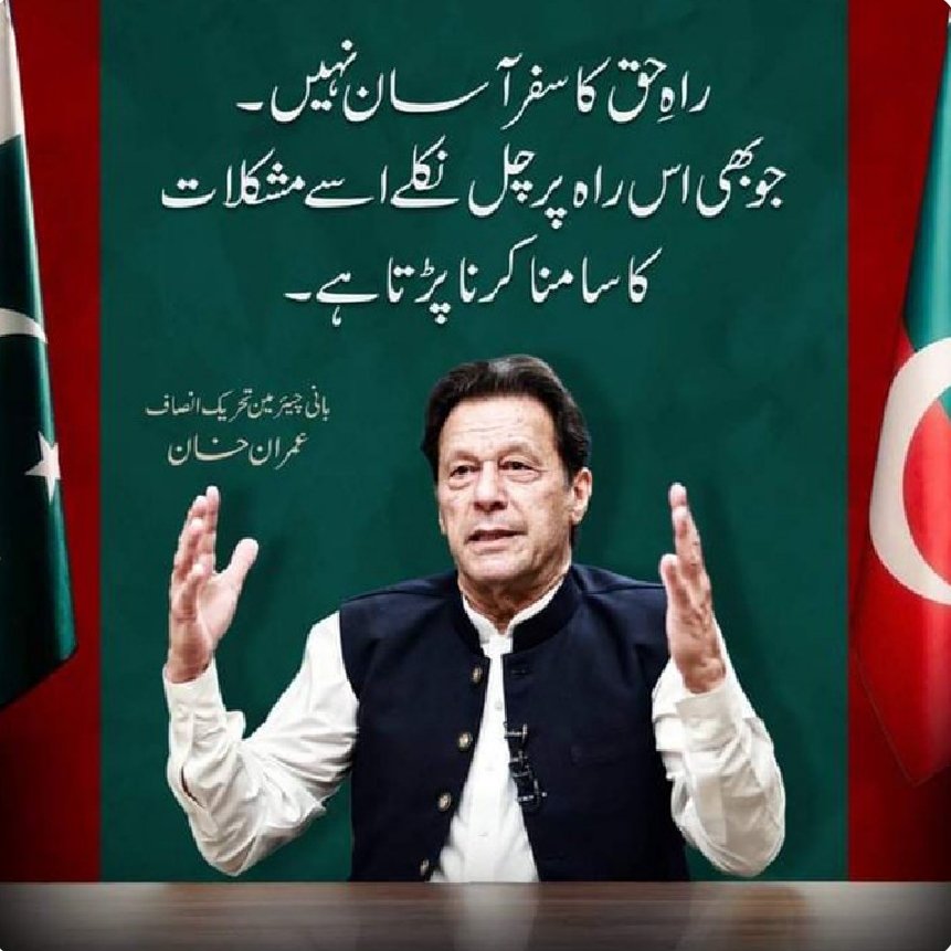 یہ لیڈر صرف ایک نام نہیں 
یہ جدوجہد ہے حوصلہ ہے امید ہے 
اور یہ امید اج ہر دل میں جگمگا رہی ہے 
#ملاقات ـ سے ـ کیوں ـ ڈرتےـ ہو 
#قوم ـ کا ـ لیڈر ـ صرف ـ عمران خان