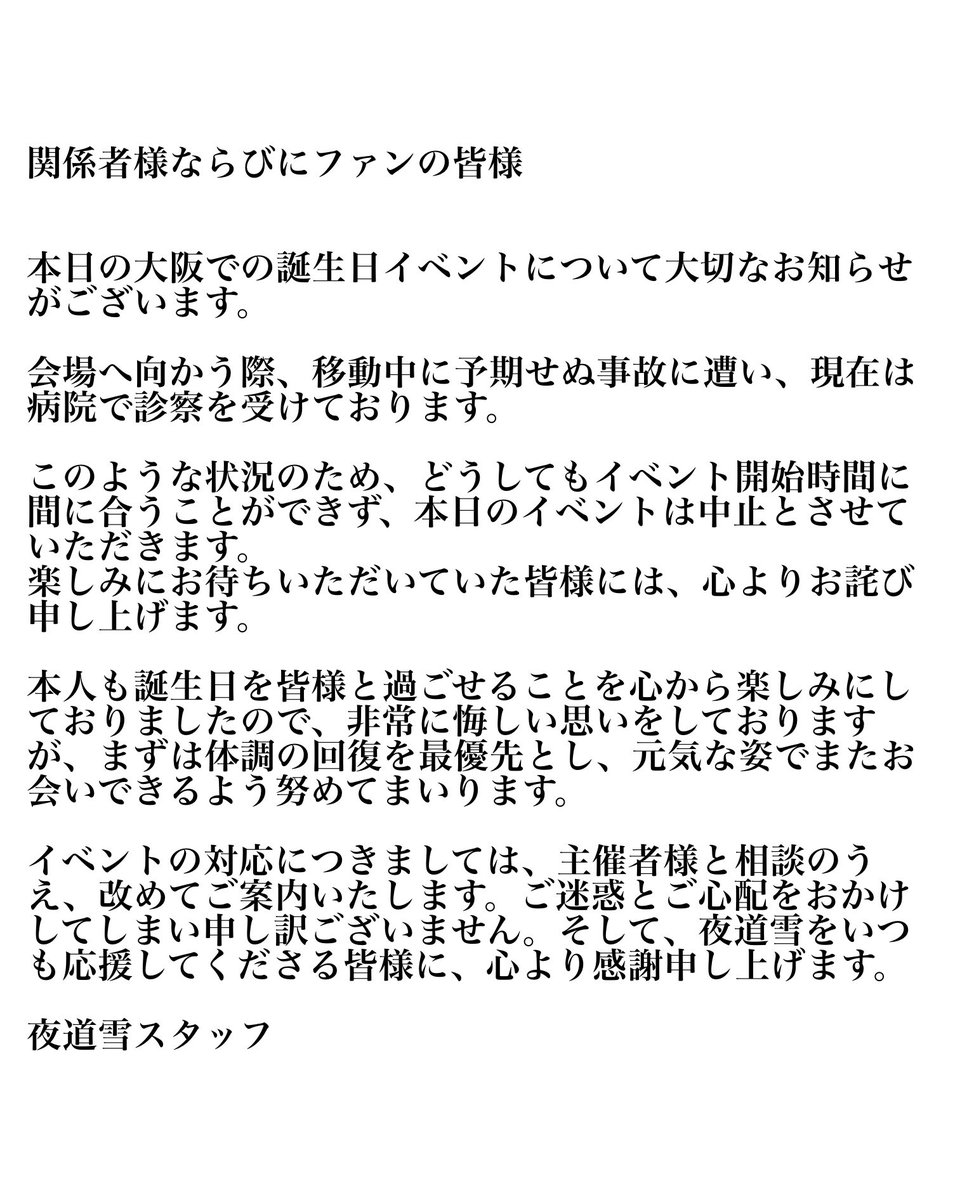 Post by 夜道 雪❄️ on X: お詫びとご報告