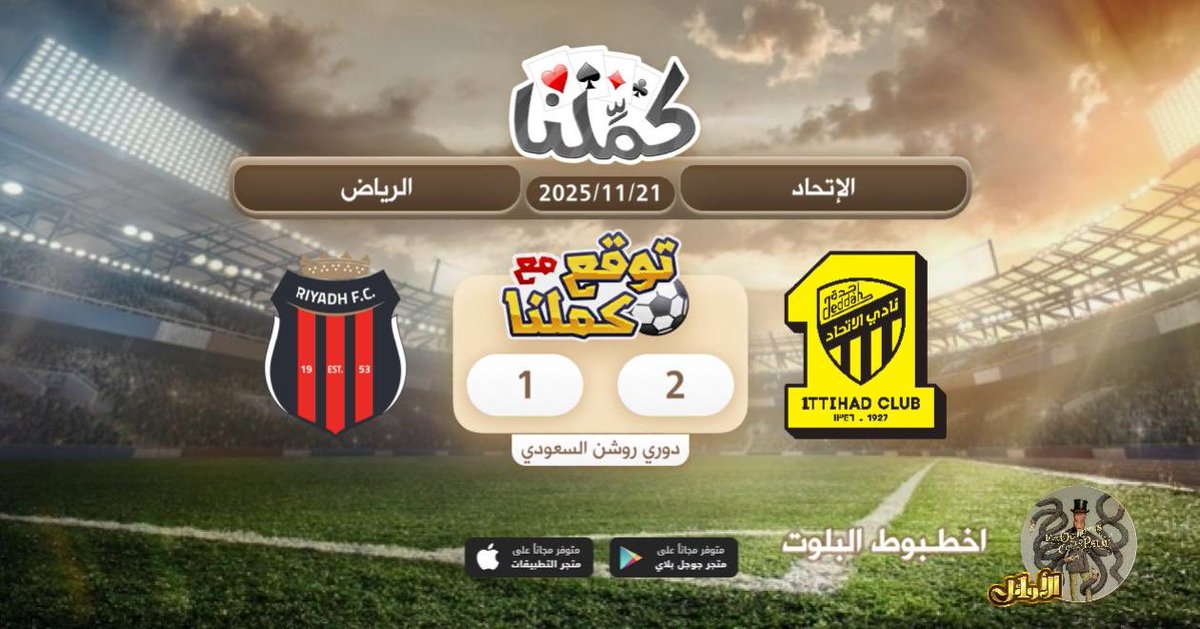 فوز الاتحاد
<a href="/Kammelna/">كمِّلنا</a> #توقع_مع_كملنا #الاتحاد_الرياض