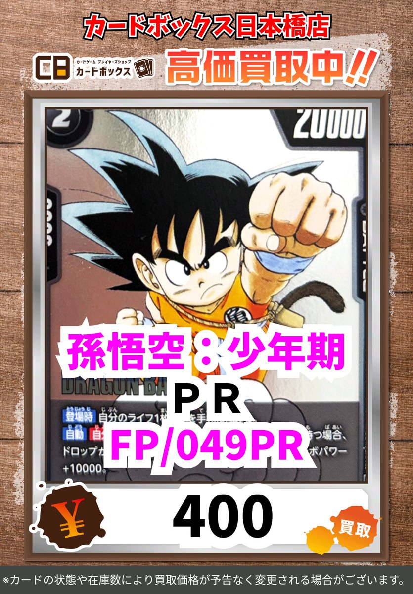 CB日本橋店ドラゴンボールFW買取表 買取価格更新いたしました‼ 交流会