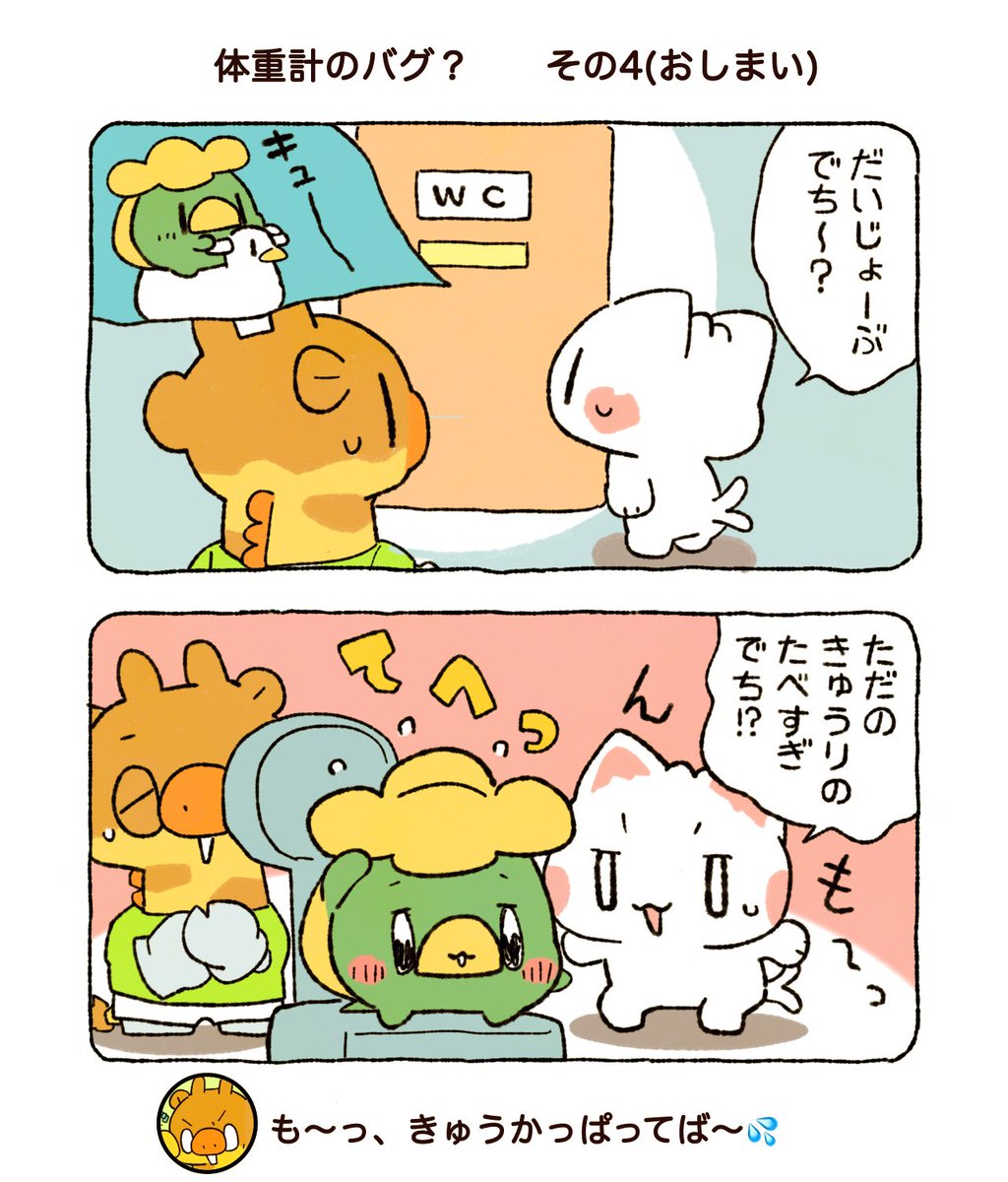 ーーーーーーーー
体重計のバグ？　3〜4(おしまい)
ーーーーーーーー
🏃‍♀️🏋️‍♀️🤽‍♂️🏃‍キュキュ〜💦💦(@⌓ <)🥒🥒

#きゅうかっぱ
#ゆるキャラ
#漫画が読めるハッシュタグ