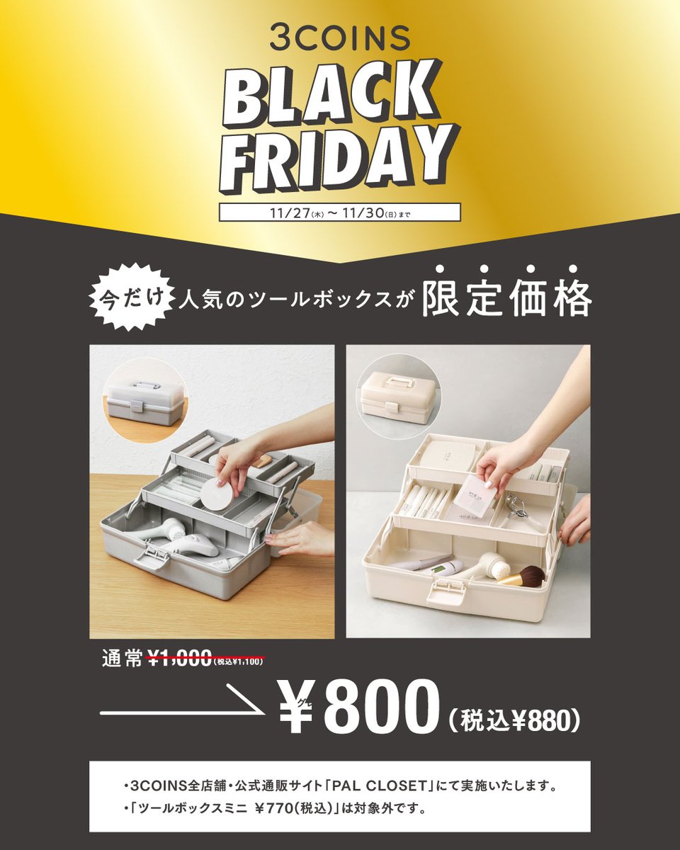 ◥◣ 3COINS BLACK FRIDAY ◢◤ 明日スタート🏃‍♂️💨 この機会をお