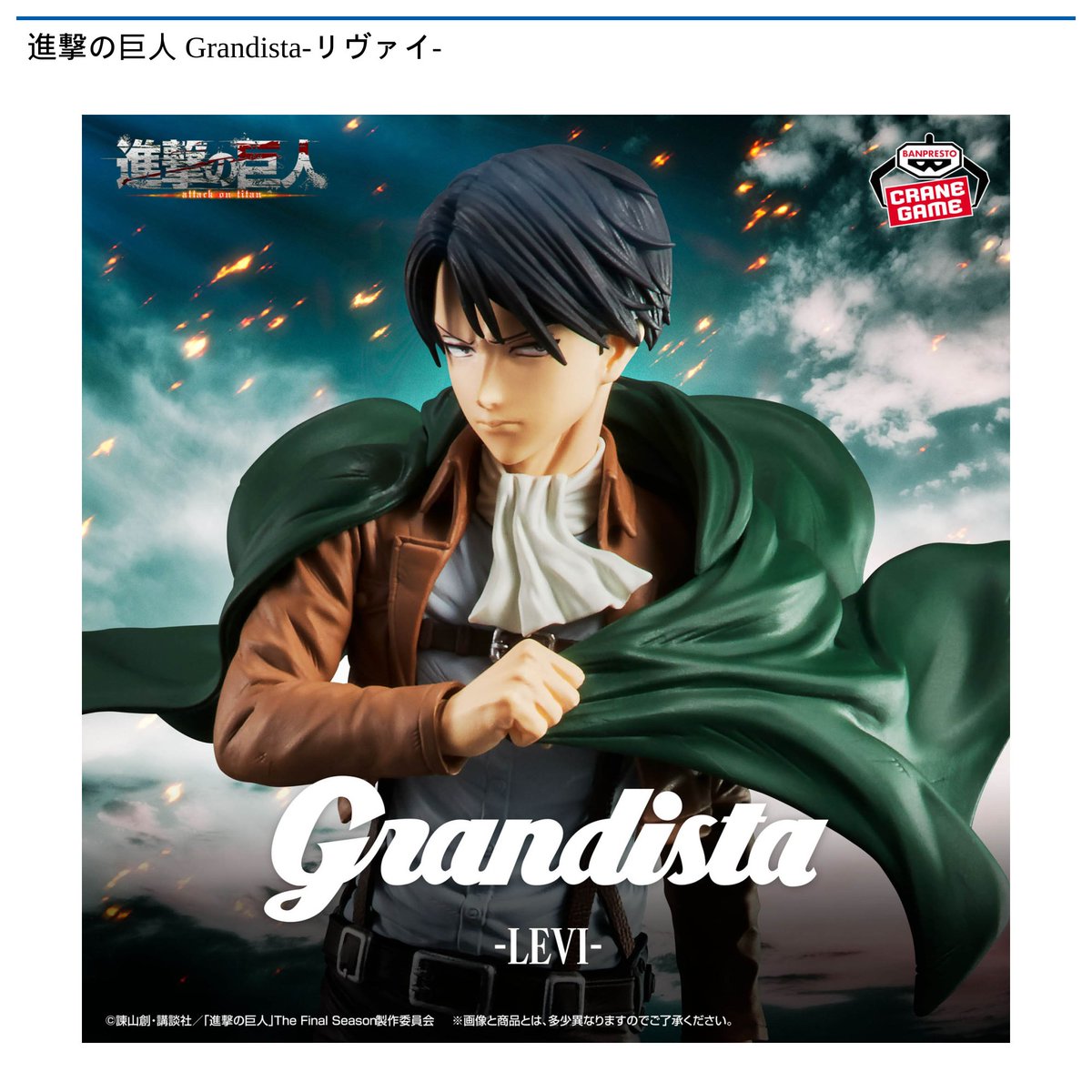 景品情報】 #進撃の巨人 Grandista-エレン・イェーガー-、-リヴァイ-が