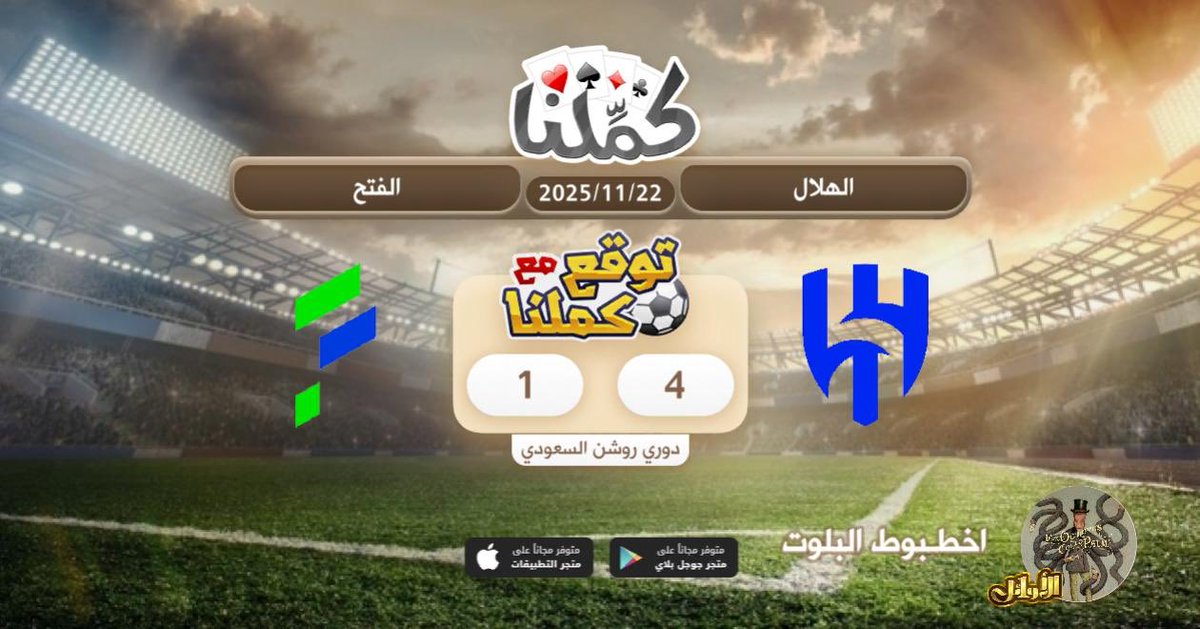 فوز الهلال
<a href="/Kammelna/">كمِّلنا</a> #توقع_مع_كملنا #الهلال_الفتح