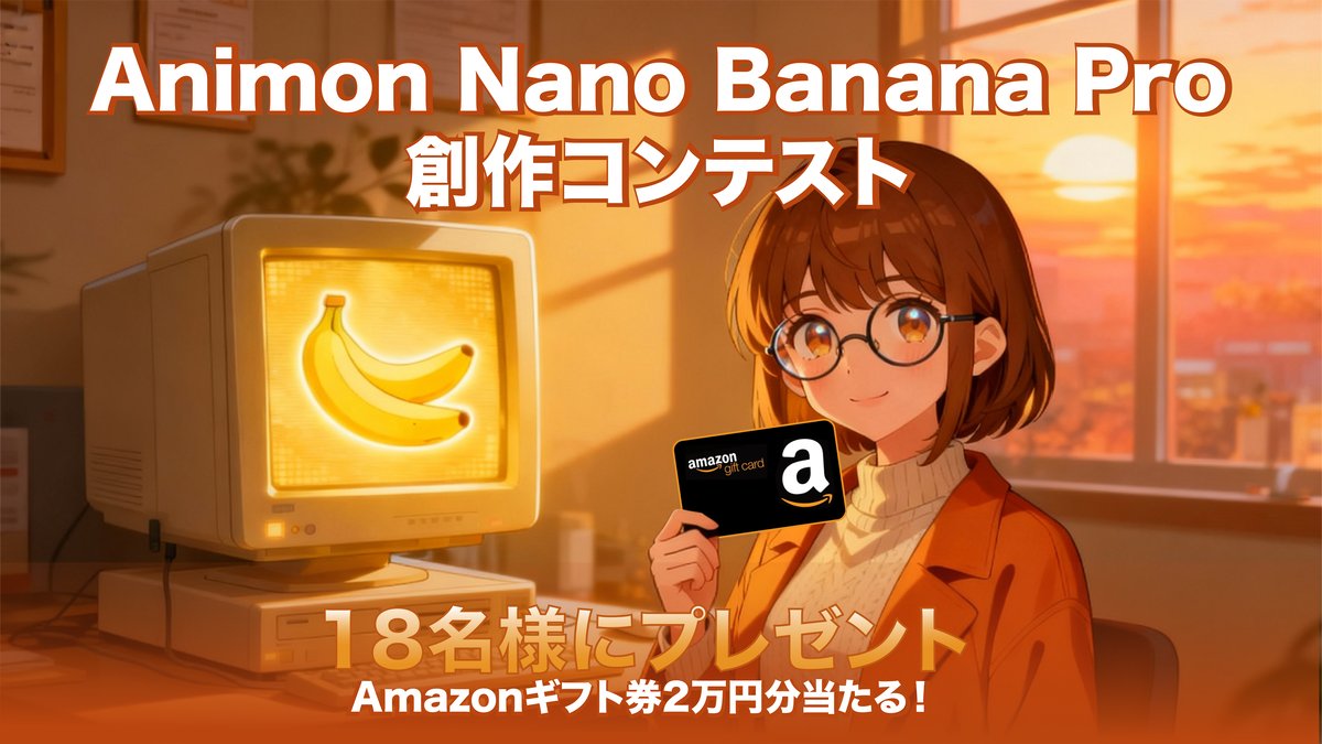 Animon_Ai's tweet image. 🍌【Animon × Nano Banana Pro創作コンテスト】
Amazonギフトカード2万円×2名やStudio特典が当たる！
25% OFFイベント限定割引券：BANANA（Studio）
Nano Banana Proで「崩れゼロ」の作品を楽しもう✨
開催期間：11/21~11/28
※応募方法は固定ポストをチェック