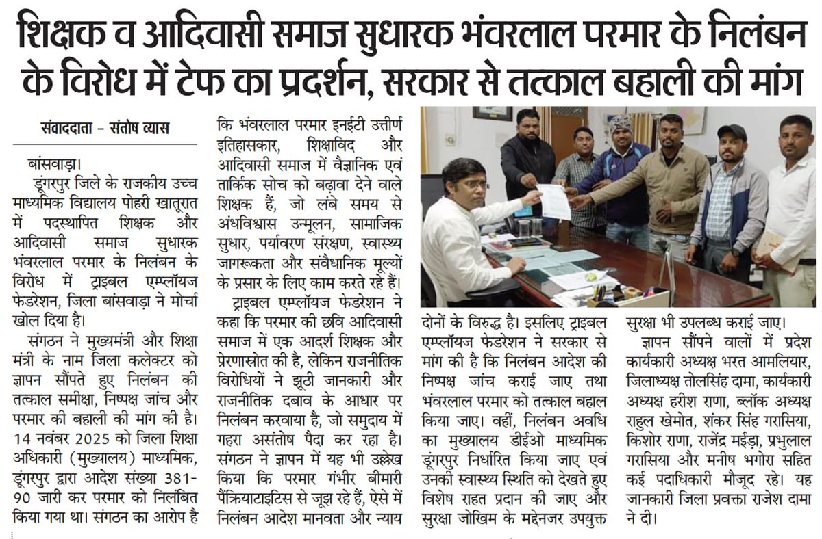 सरकारी आदेश एक शिक्षक को कक्षा से दूर कर सकता है, लेकिन वह उसकी सोच को, चेतना को, समाज-सेवा की भावना को निलंबित नहीं कर सकता। इतिहास गवाह है कि किताबें जलाने से विचार नहीं मरते, और आवाज़ दबाने से प्रश्न नहीं मिटते। #मैं_भी_भंवरलाल_परमार
#में_भी_भंवरलाल_परमार
<a href="/AdivasiParivar/">Adivasi Parivar</a>