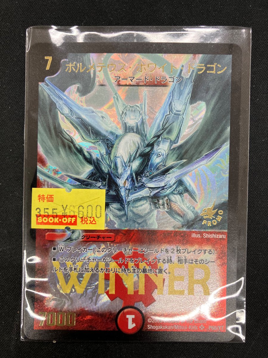 👾デュエマ入荷情報👾 WINNERプロモのボルメテウス・ホワイト