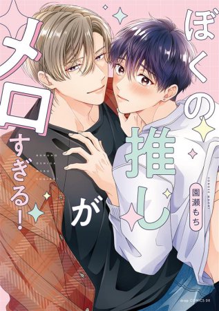 ぼくの推しがメロすぎる！』 【#園瀬もち 先生 抽選WEBサイン会】へお