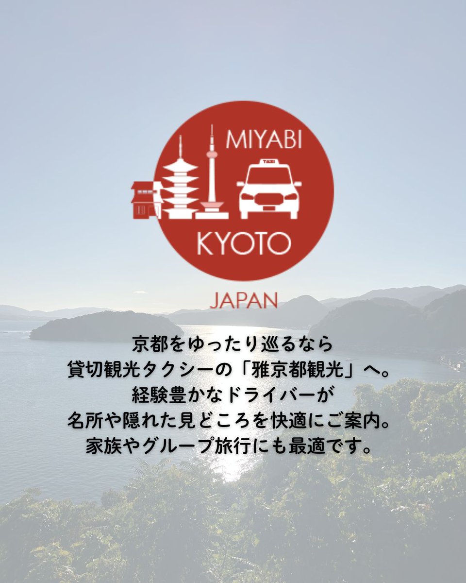京都をゆったり巡るなら
貸切観光タクシーの「雅京都観光」へ。
経験豊かなドライバーが
名所や隠れた見どころを快適にご案内。
家族やグループ旅行にも最適です。
note.com/miyabi4949