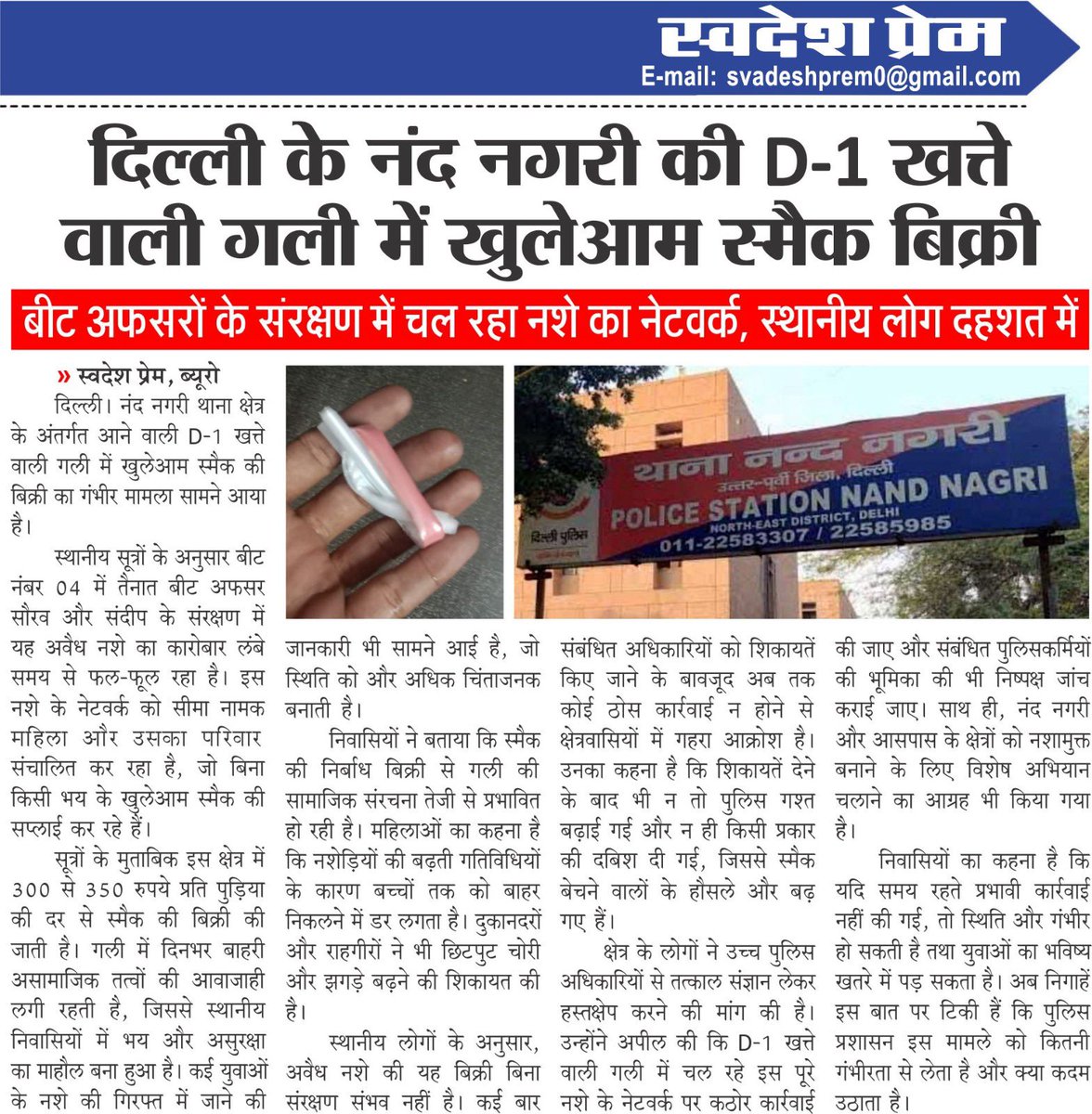 MDishaen's tweet image. दिल्ली के थाना नंद नगरी क्षेत्र के अंतर्गत आने वाले D-1 खत्ते वाली गली में सीमा नामक महिला व उसका परिवार खुलेआम नशीला पदार्थ स्मैक बेच रहा है।
सूत्रों के अनुसार यहां 300–350 रुपये प्रति पुड़िया की दर से स्मैक की अवैध बिक्री बेधड़क जारी है, जिससे स्थानीय निवासी बेहद परेशान हैं।…