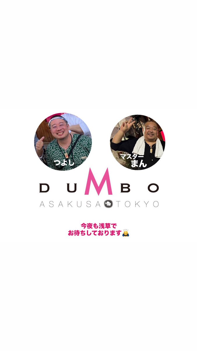 🐘DUMBO🐘

11/21㈮☀️

今夜も元気に19時から
   ✨ 𝓞𝓟𝓔𝓝 ✨

つよし&amp;マスターまん
コンビでお待ちしております。🙇‍♂️

今年もやっちゃいます❣️
✨️12/20㈯✨️
一夜限りのダンボのX’masパーリー🎉
✨️🎄ダンクリ🎄✨️
こちらもよろしくお願いします。🙇‍♂️