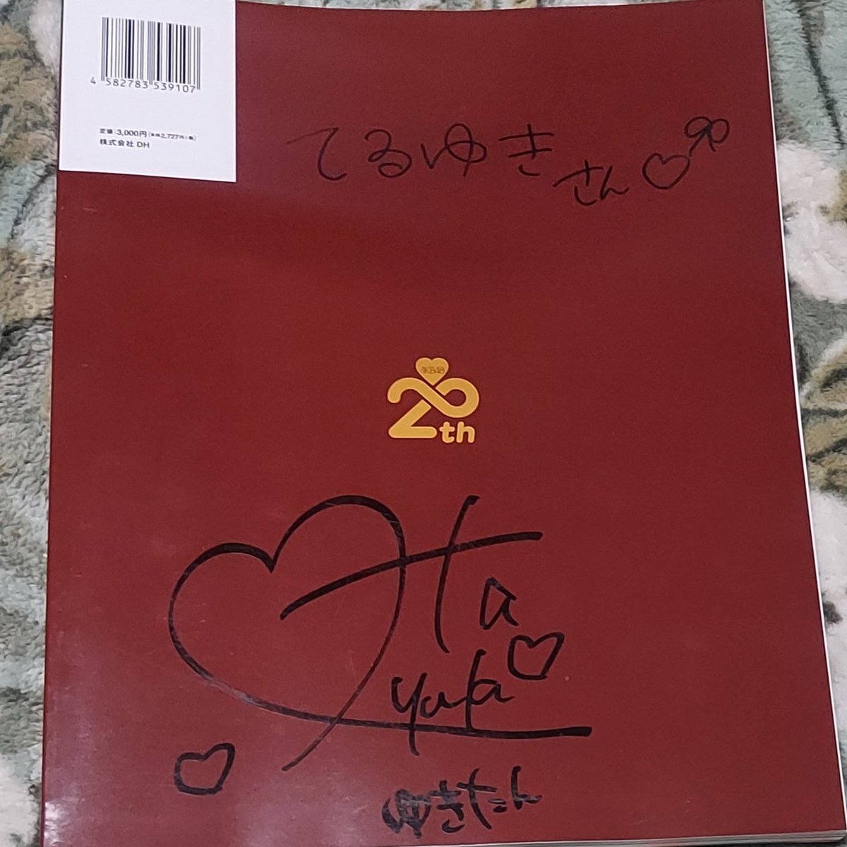 フォロワーさんからAKB20周年記念ブックをいただきました。ゆきたんの