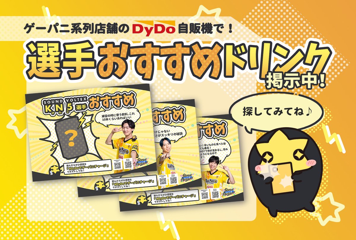 BPL_GAMEPANIC's tweet image. 【お知らせ】
一部系列店舗のDyDo様（@DyDo_official)自販機に、
選手が選ぶ 「おすすめ💛ドリンクPOP」 が登場🥤
あなたの推し選手はどのドリンクを選んだ…？
お薦めドリンクを購入してゲームも心も自己べ更新🔥
#DyDoでゲーパニチャージ 
とともにシェアしてください！
#BPLS5 
#ゲーパニWIN