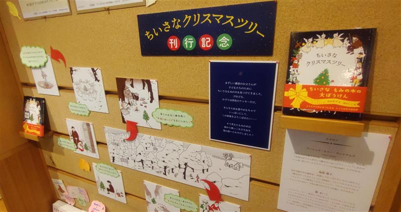 iwanamihanbaig's tweet image. 銀座教文館さんでは今年もクリスマスフェアがスタート。9Fのナルニア国さんでは『ちいさなクリスマスツリー』刊行記念パネル展を実施してもらっています！ちいさなもみの木が貧しい家族をよろこばせるため、飾りをさがしに夜の森へとかけだします。贈り物に最適です。