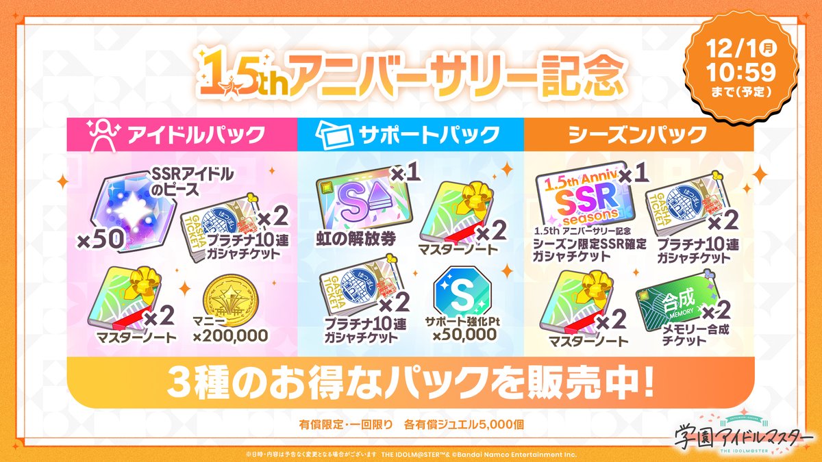 ╭━━━━━━━━━━━━━╮ 祝！学マス1.5周年 ✨ お得なパックや