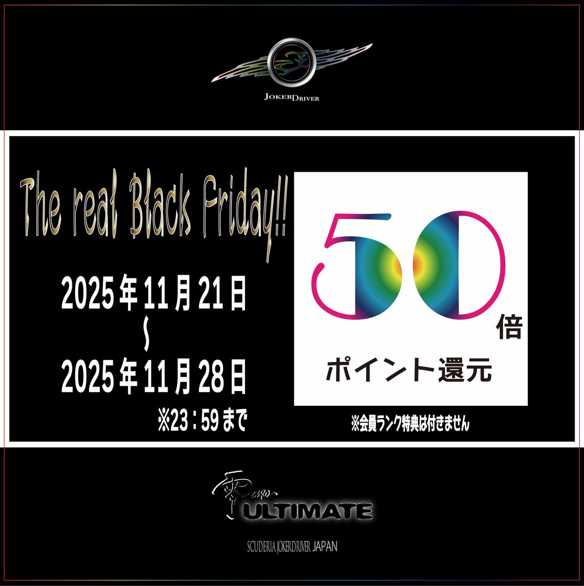 🌟 The real Black Friday 🌟

ULTIMATEの商品がなんと‼️

50倍ポイント還元‼️

暴走を通り過ぎて

【KAKUSEI】

しました🙃

ULTIMATE STOREのTOPもほぼ

【KAKUSEI】してます🤣

こちらのULTIMATE STOREから⬇️

linktr.ee/jokerdriver3188

The real Black Fridayのカテゴリができてます☝️