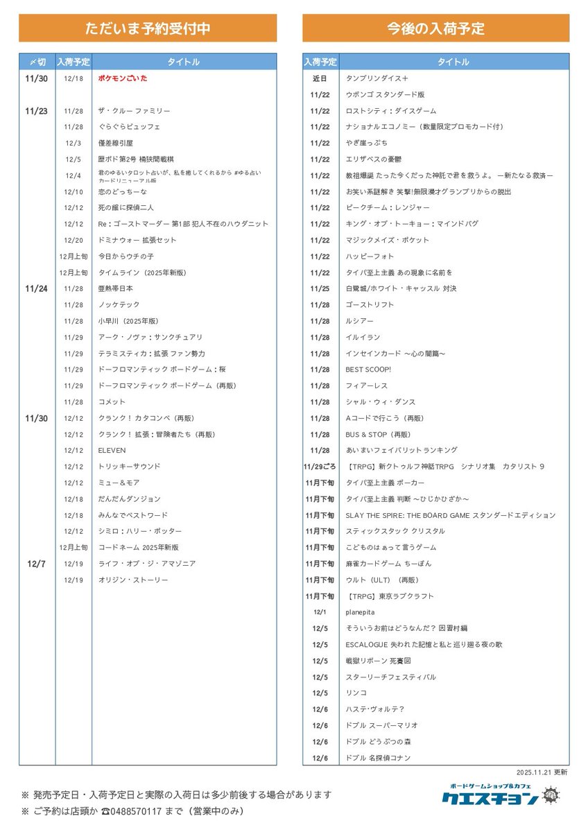 BDS_question's tweet image. 【予約受付中＆入荷予定】
🔸ELEVEN
🔸トリッキーサウンド
🔸ミュー＆モア
🔸コードネーム 2025年新版
🔸ライフ・オブ・ジ・アマゾニア

そのほか、 #ボードゲーム や #TRPG の話題作・再販作の予約を受け付け中です

👉ご予約は店頭か ☎0488570117 まで

#SHOPクエスチョン