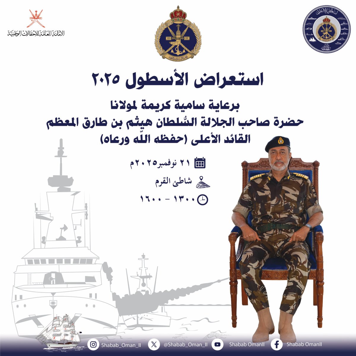 جلالة #السلطان_هيثم_بن_طارق المعظم -حفظه الله-  يشمل اليوم  برعايته  السامية الكريمة #استعراض_الاسطول_2025  بشاطئ القرم .🇴🇲🇴🇲