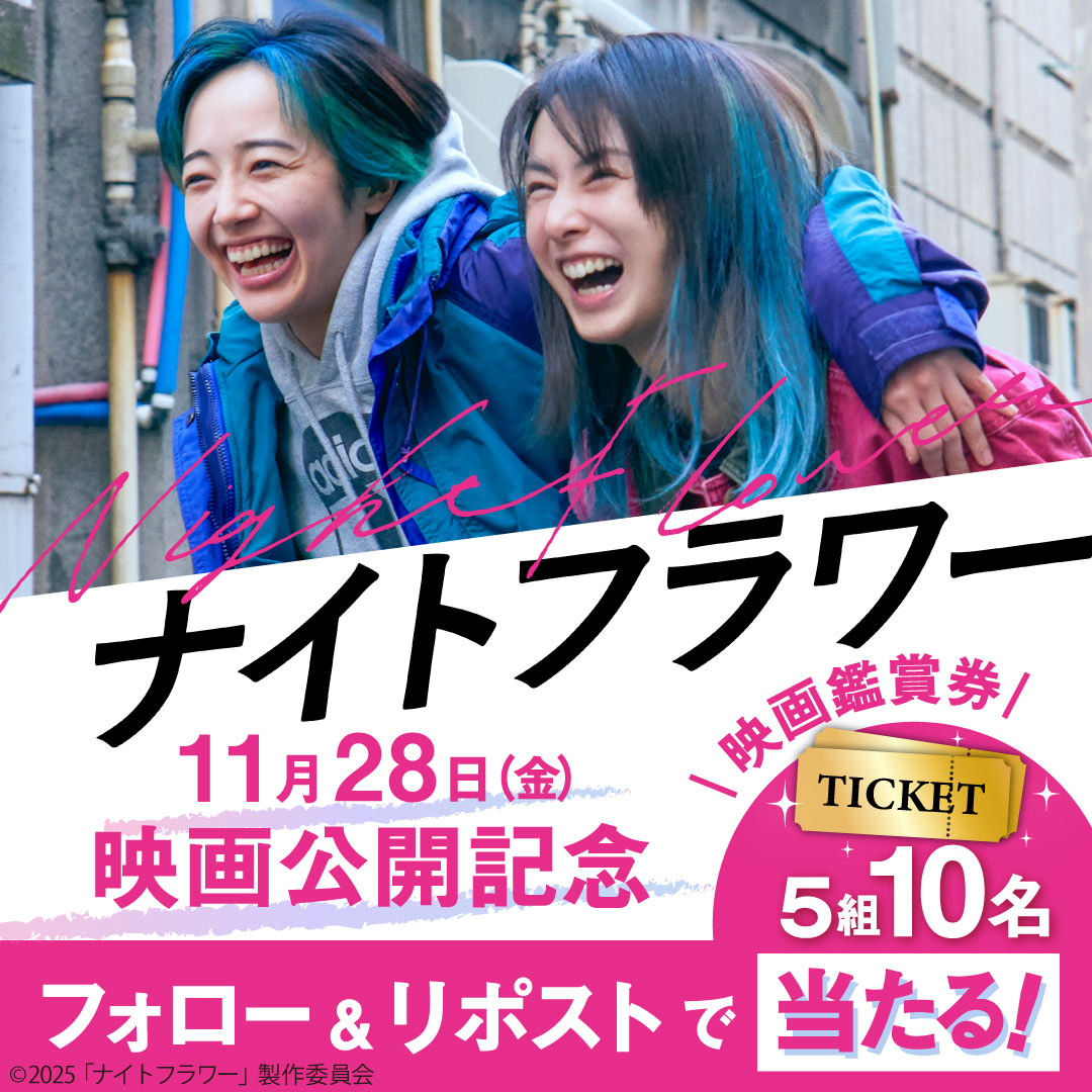 koikeya_cp's tweet image. ╲╲1日限定／／
湖池屋SDGs劇場「サスとテナ」などで
お世話になっているDASHさん制作の
映画「#ナイトフラワー」公開記念
プレゼントキャンペーン🎬✨

■応募方法
フォロー&amp;amp;リポスト(11/28 23:59まで)
5名様に映画観賞券(ペア)が当たる🎁

■規約
koikeya.ownly.jp/join/24353