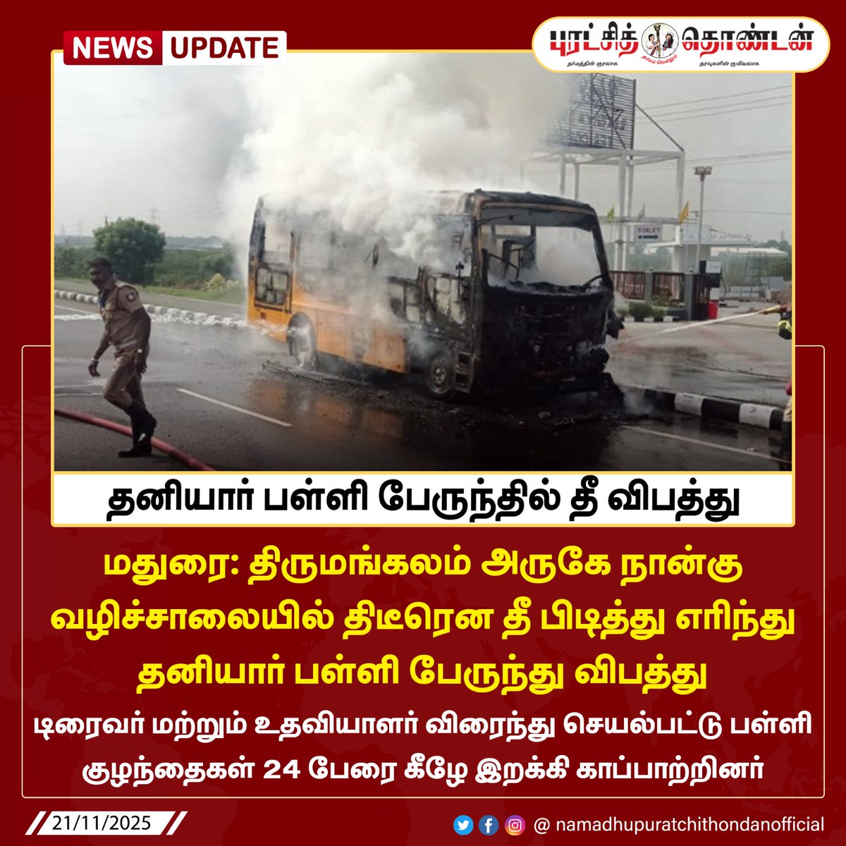 OfficialofNPT's tweet image. தனியார் பள்ளி பேருந்தில் தீ  விபத்து 

#thirumanqalam #madurai #minibus #SchoolBus #நமதுபுரட்சித்தொண்டன் #namadhu_puratchithondan