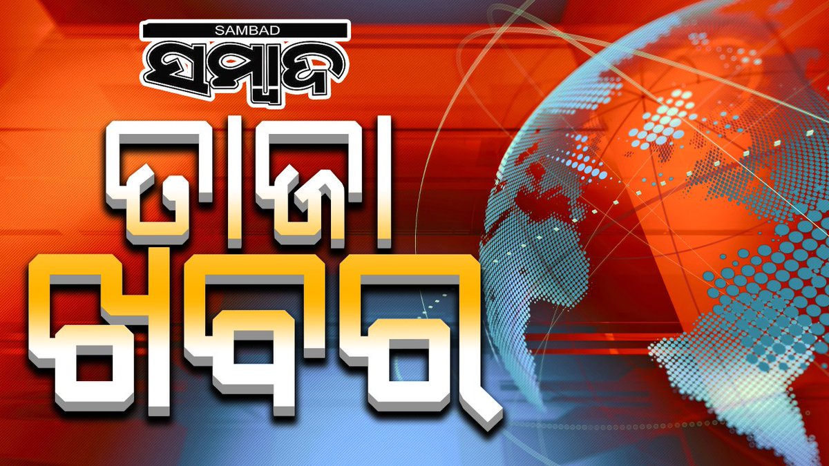 sambad_odisha's tweet image. -ମୟୂରଭଞ୍ଜରେ ହେବ କୃଷି ମହାବିଦ୍ୟାଳୟ 
-ଓୟୁଏଟିକୁ କୃଷି ବିଭାଗର ନିର୍ଦ୍ଦେଶ 
-ଜାଗା ଚିହ୍ନଟ ପାଇଁ ନିର୍ଦ୍ଦେଶ ଦେଲା କୃଷି ବିଭାଗ 
-ମୟୂରଭଞ୍ଜ ଜିଲ୍ଲାପାଳଙ୍କୁ ଜାଗା ଚିହ୍ନଟ ପାଇଁ ନିର୍ଦ୍ଦେଶ
#Mayurbhanj #Odisha #Sambad