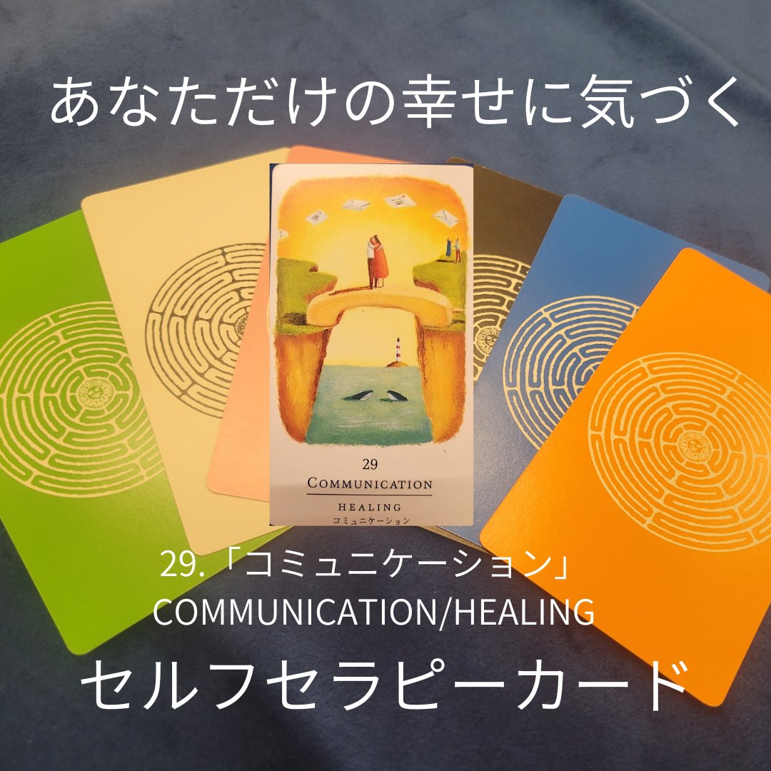 ayumi_soracle's tweet image. 「伝えたいのに伝えられなかった想いを持つ人」のところに、このカードはやって来ます。
コラム更新しました✨
セルフセラピーカード解説、「コミュニケーション」のカードです⬇
soracle-salon.com/column/12039/
 #大阪占い
 #梅田占い
 #スピリチュアル
 #ヒーリング
 #Soracle
 #セルフセラピーカード