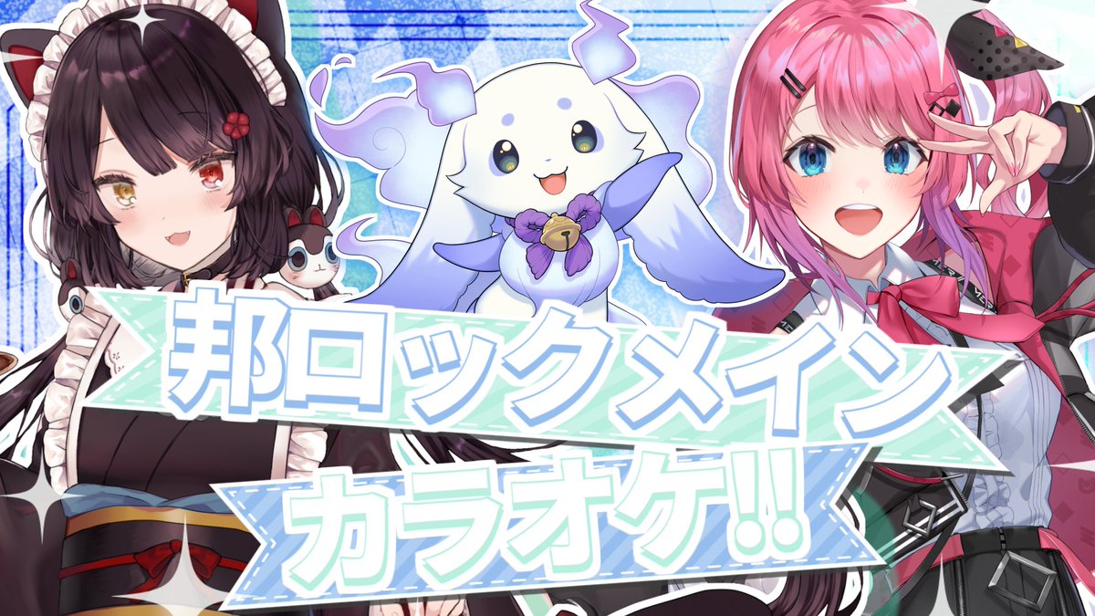 inui_toko's tweet image. あした！
11/22(土)　17：00から🕔
みずまんじゅ（ちょま）、フリ素（倉持めると）と一緒に大好きな曲をいっぱい歌います🎤

みんなも歌いに来てね😊

🔽待機所🔽
【コラボ歌枠】邦ロックメイン！いっぱい歌うぞ！【戌亥とこ/倉持めると/ルンルン/にじさんじ】
youtube.com/live/CD0u8ycS2…