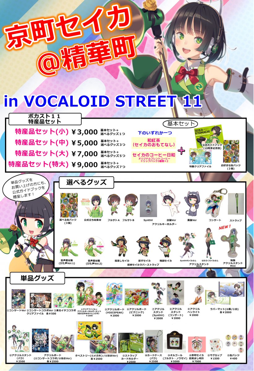 お知らせします！
明日11月22日(土)の『VOCALOID STREET11』に精華町が出展します🎵

場所：京都市勧業館みやこめっせ（第3展示場）
時間：12:00～15:30

配置番号は【団体02】です！
ぜひお越しください😊
#精華町 #ボカスト #みやこめっせ