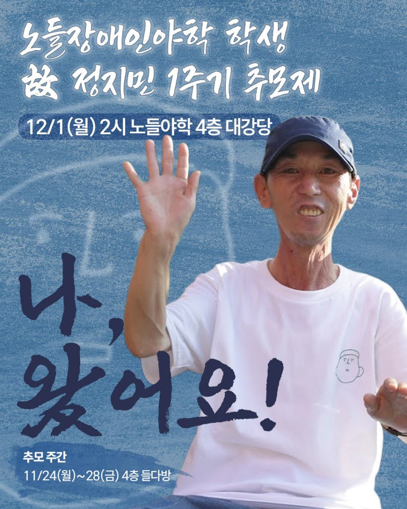 nodlyh's tweet image. 노들장애인야학 학생 
고故 정지민 1주기 추모제 
‘나, 왔어요!’
▶️ 추모주간 : 11/24 (월) ~ 28 (금)  4층 들다방/ 추모제 : 12/1 (월) 2시 4층 대강당
추모주간 동안 추모 사진·영상 전시, 
추모 메시지·지민과의 기억 수집을 진행합니다.
▷ 후원 : 국민 488401-01-202282 노들장애인야학