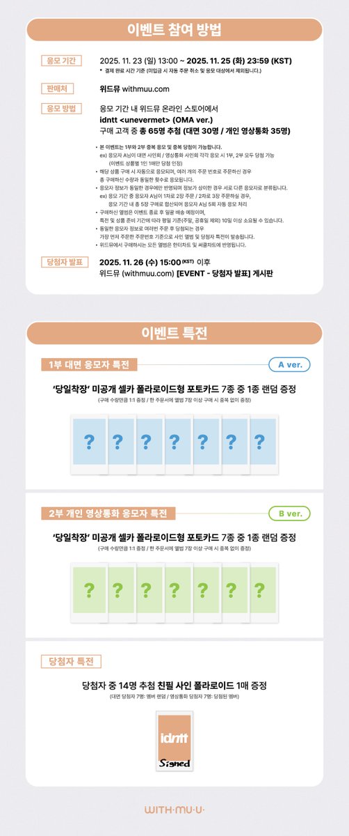 Withmuu_twt's tweet image. [💿] idntt (아이덴티티) &amp;lt;unevermet&amp;gt; (OMA ver.) 팬사인회 이벤트 안내

[ 🕒 응모 기간 ]
11/23(일) 13:00 ~ 11/25(화) 23:59 (KST)

[ 🎁 응모자 특전 ]
- 대면: 당일착장 미공개 셀카 폴라로이드형 포토카드 7종 중 1종 랜덤 증정 (A ver.)
- 영통: 당일착장 미공개 셀카 폴라로이드형 포토카드…