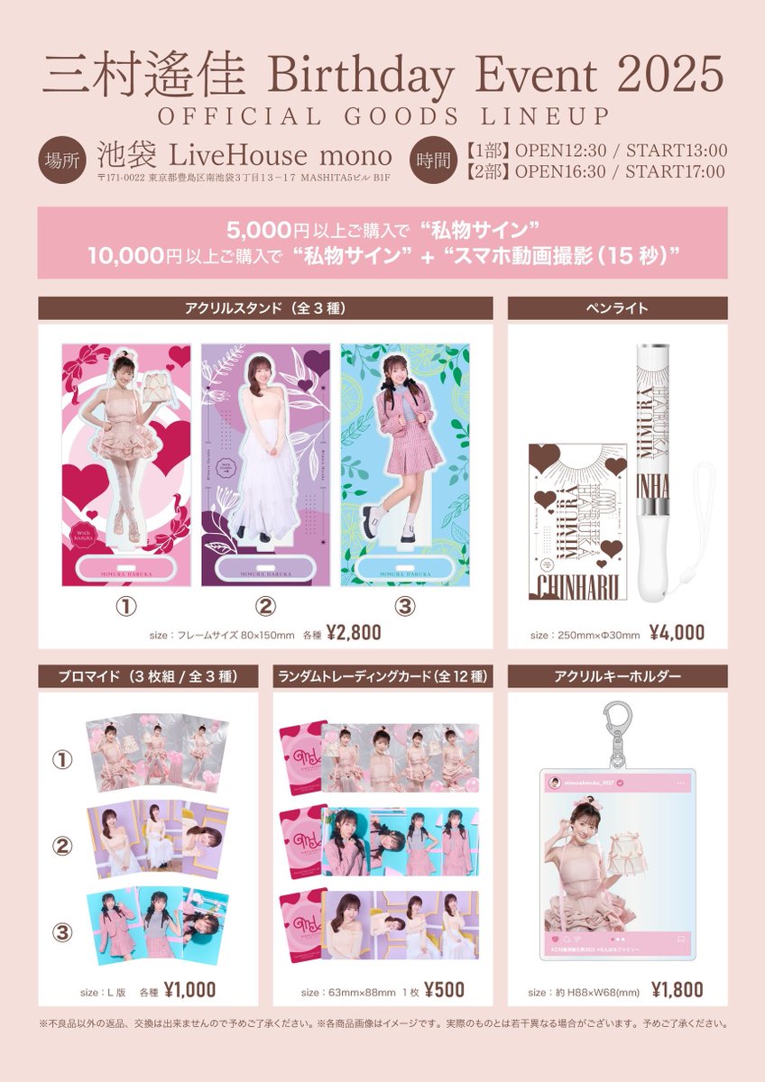 【🔥明日開催🔥】
お待たせしました！✨
三村遙佳 Birthday Event 2025🎂
当日販売のグッズラインナップが解禁🎉

アクスタ・ペンライト・ブロマイド・ランダムトレカ・アクキーなど、
今回のためにデザインをこだわって作っていただいた新作グッズが盛りだくさん✨
ぜひチェックしてください☺️💗