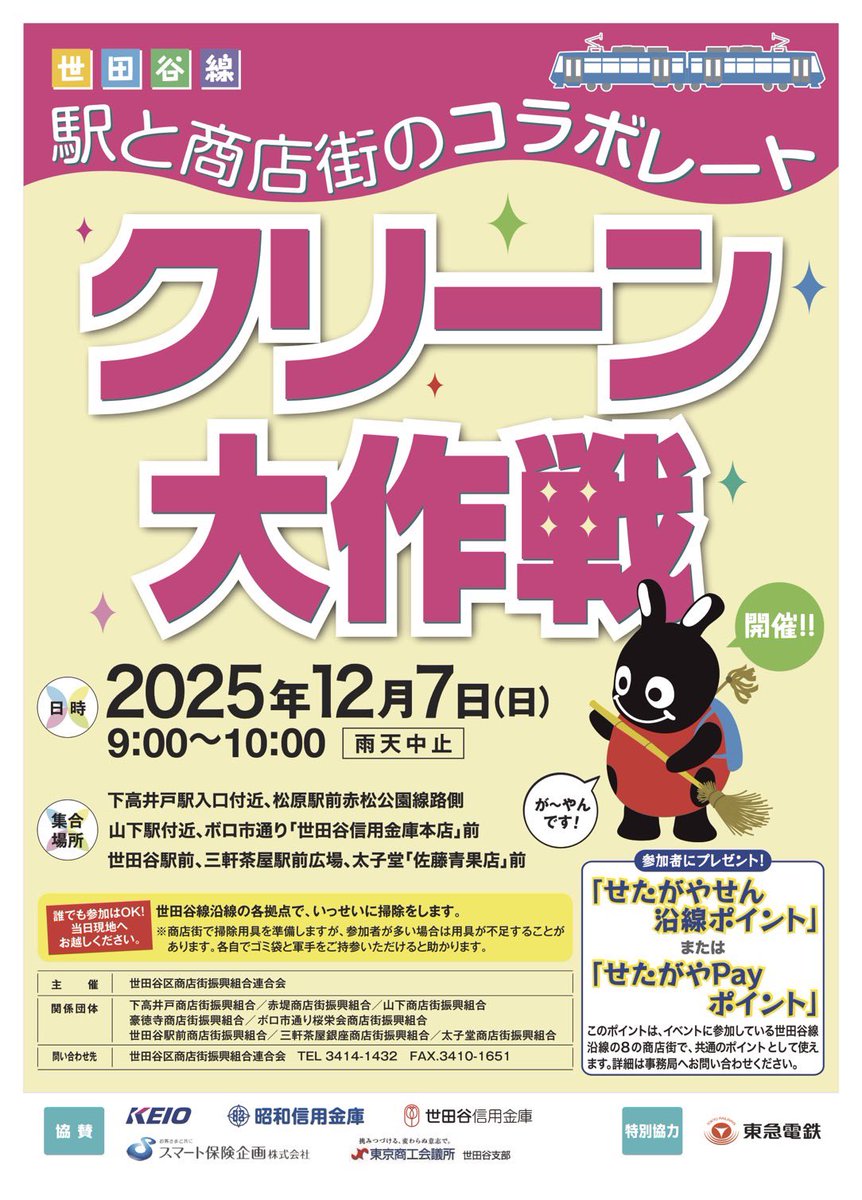 setagayastation's tweet photo. 3ヶ月に一度の“クリーン大作戦”開催のお知らせです🧹

2025年12月7日（日）9:00〜 1時間程度
世田谷駅前集合

ホームページにて詳細をご覧いただけます。
https://t.co/dfWV9lAfFE https://t.co/9KKvuvuC8w