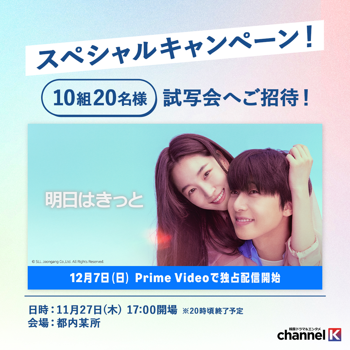 ＼#パク・ソジュン 
　#ウォン・ジアン 登壇✨‼️／

韓国ドラマ『#明日はきっと』の
試写会へご招待💌

■ 応募期間
11/24(月) 23:59迄

■ 応募方法
① <a href="/ChannelK_PR/">【公式】韓国ドラマ＆エンタメChannel K</a> をフォロー
② この投稿をリポスト
③ 応募フォームに必要事項を記入
➡︎応募完了！

⏬応募フォーム⏬
x.gd/2hvU7