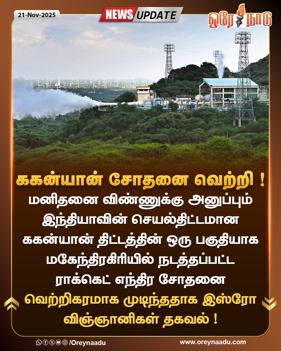 ககன்யான் சோதனை வெற்றி !

#GaganyaanMission | #ISRO | #Research | #Oreynaadu