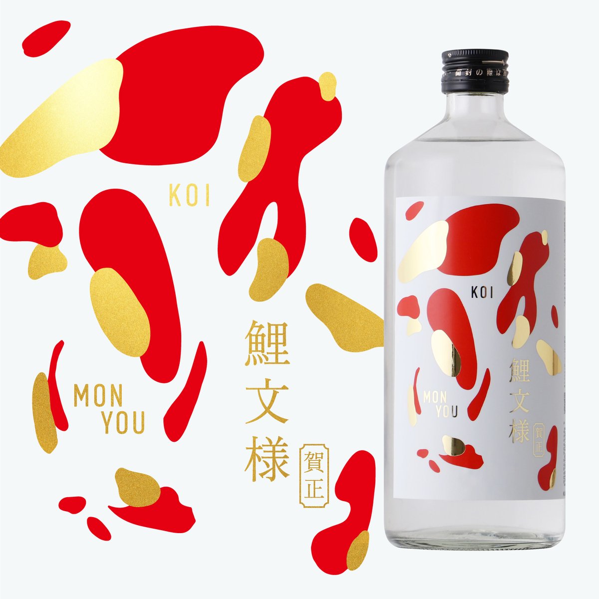 鯉文様 - 賀正 - 』 縁起の良い錦鯉の文様をあしらった熟成焼酎。9年