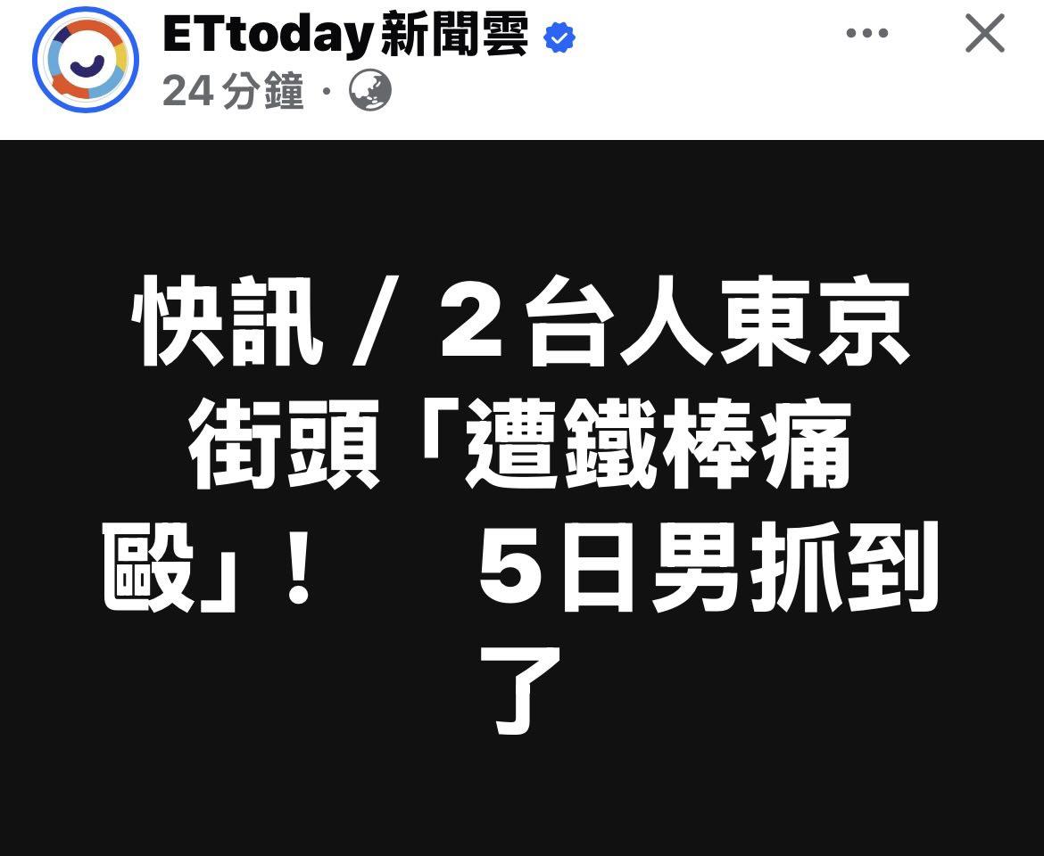Amelia181672271's tweet photo. 2台灣人在日本東京被5名日本男子用鐵棒毆打！

台日友好就是個笑話！ https://t.co/OHNTOzXZ2k
