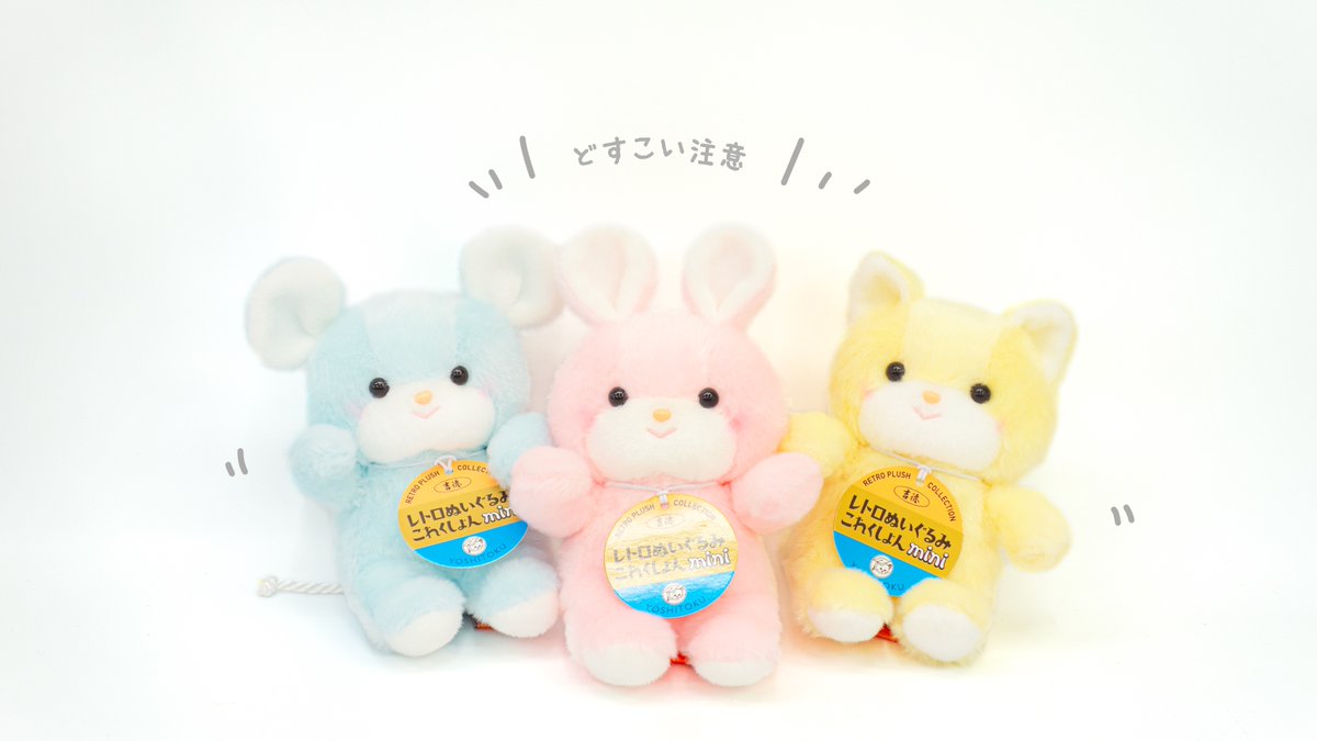 yoshitoku_plush's tweet image. 11月23日より発売の『レトロぬいぐるみこれくしょんmini』の新入りたちにつきまして、到着した子たちを確認したところ…

かなり発育が良く…健康優良児でして…😩💦

第1段のキャンディ、クリーミーねこ、Qピッピたちと比べますと、少々どすこいボディかもしれません…。…