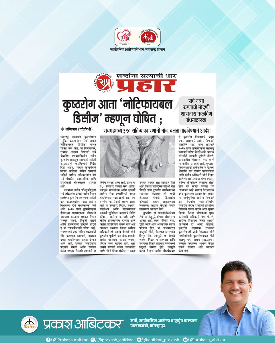 prakash__office's tweet image. &quot;कुष्ठरोग आता &apos;नोटिफायबल डिसीज&apos;—रुग्णांची वेळेत नोंद, योग्य उपचार आणि प्रतिबंधासाठी महत्त्वपूर्ण पाऊल.&quot;

@abitkar_prakash 

#prakashabitkar 
#HealthMinister 
#notifiabledisease 
#diseaseprevention 
#CommunityHealth 
#HealthForAll