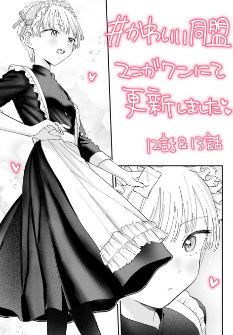 本日マンガワンにて #かわいい同盟 最新話更新しております! めっちゃメイド服描きました