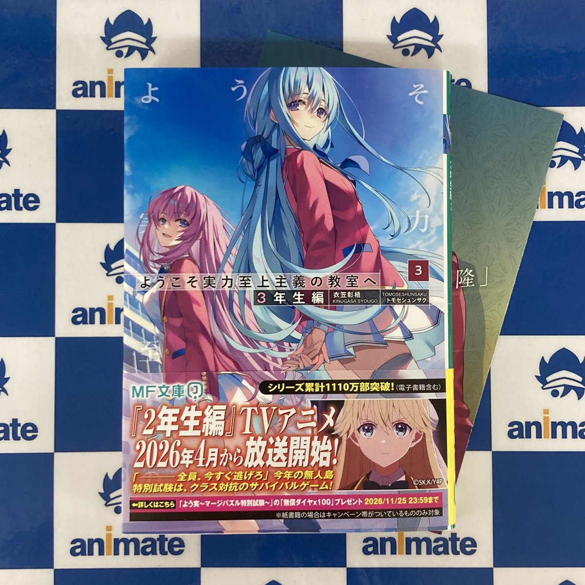 ❤☆KIRA☆さま❤地球外存在への求人広告❤ 📚書籍情報📚】 『＃ようこそ実力至上主義の教室へ 3年生編(3)』 3Fに