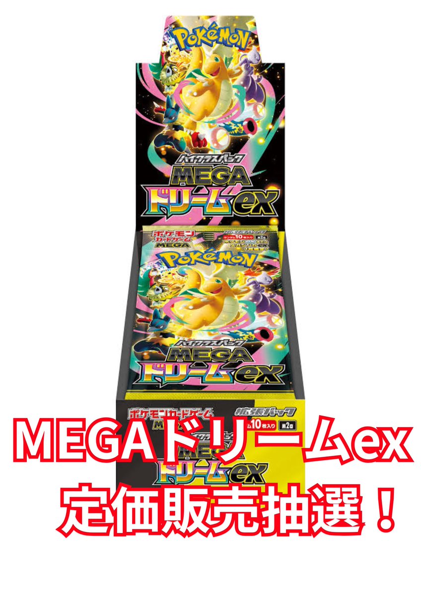 Pokedou_takasak's tweet image. ⭐️BOX抽選販売⭐️

🔥MEGAドリームex抽選販売🔥

お一人様1BOX  5,500円
店頭購入or郵送 を選択可

✨️応募方法✨️
①（@Pokedou_takasak ）をフォロー❣️
②このポストをリポスト、いいね👍

#ポケモンカード #ポケカ  #MEGAドリームex