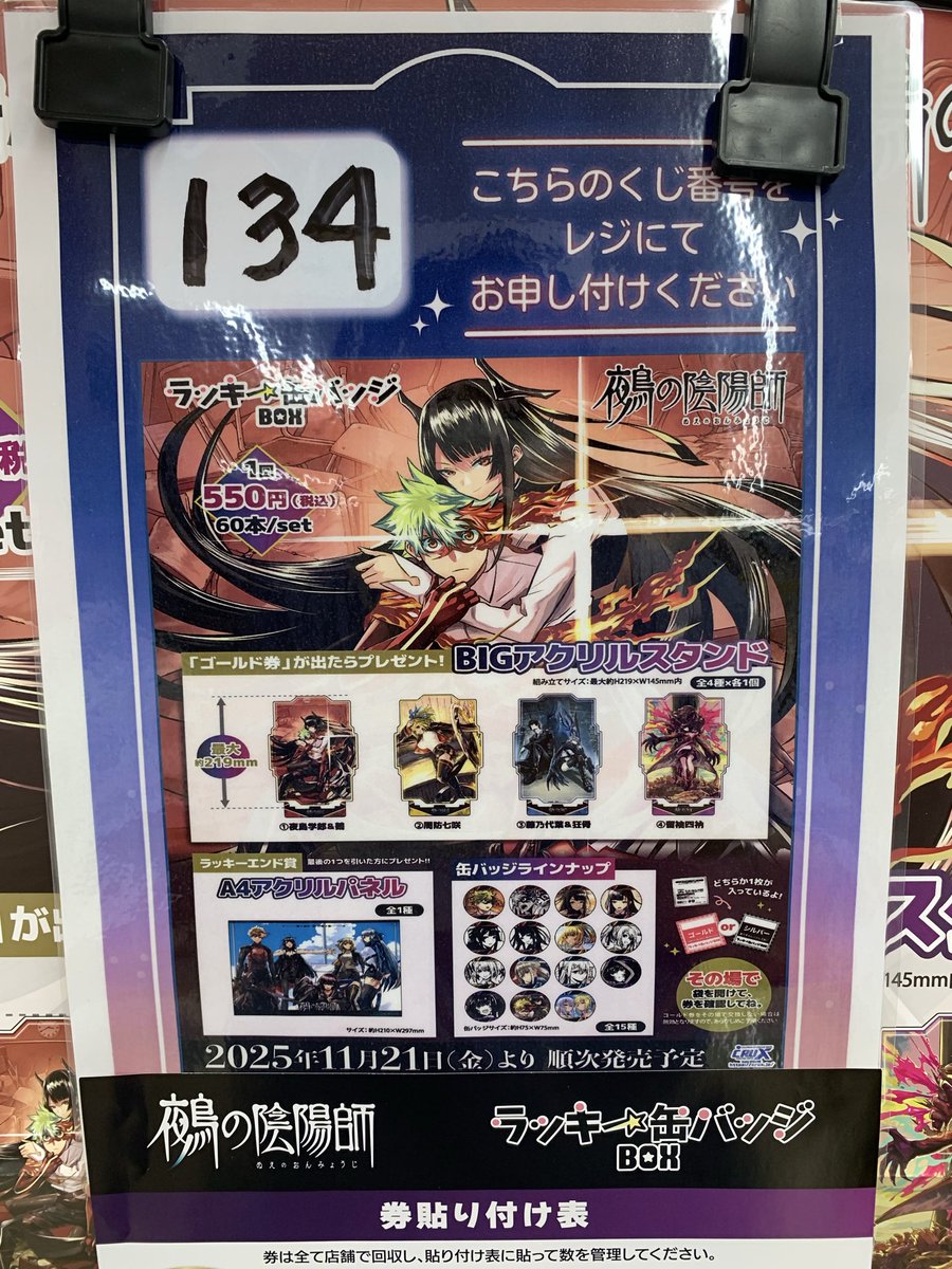 鵺の陰陽師 ラッキー缶バッジBOX 】 1回¥550 本日発売しております